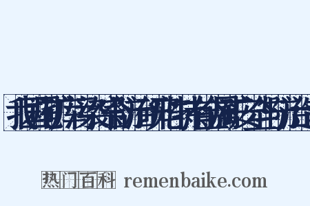 我国尾矿库污染综合防治研究与特有金属矿安全与防治造句是什么意思的图片